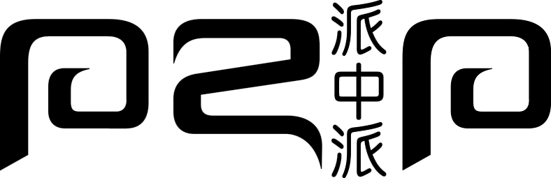 派中派 PZP